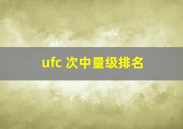 ufc 次中量级排名